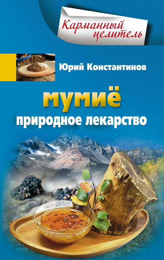 Что такое мумие картинки