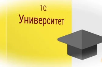 1С:Университет ПРОФ: основные возможности, преимущества и недостатки