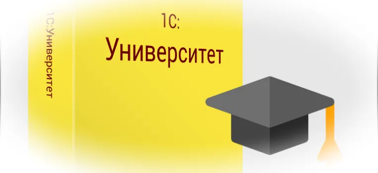 1С:Университет ПРОФ: основные возможности, преимущества и недостатки